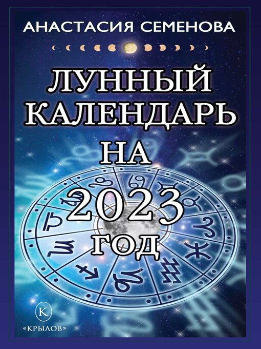 Title details for Лунный календарь на 2023 год by Анастасия Семенова - Wait list